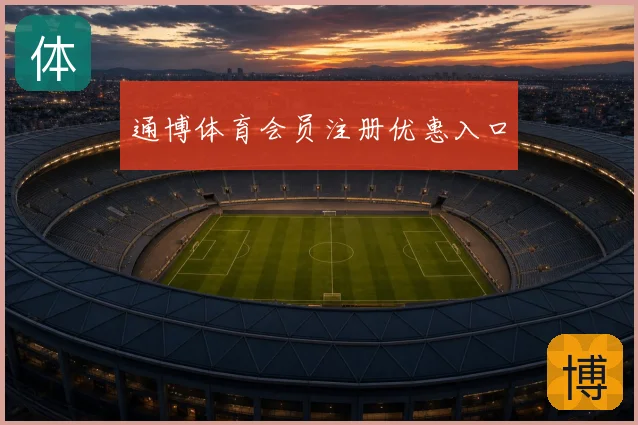 通博体育会员注册优惠入口
