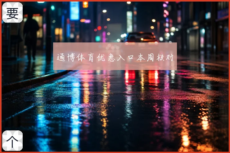 通博体育优惠入口本周核对