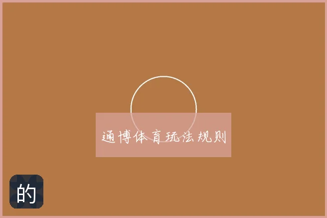 通博体育玩法规则