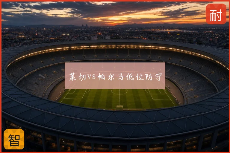 莱切vs帕尔马低位防守