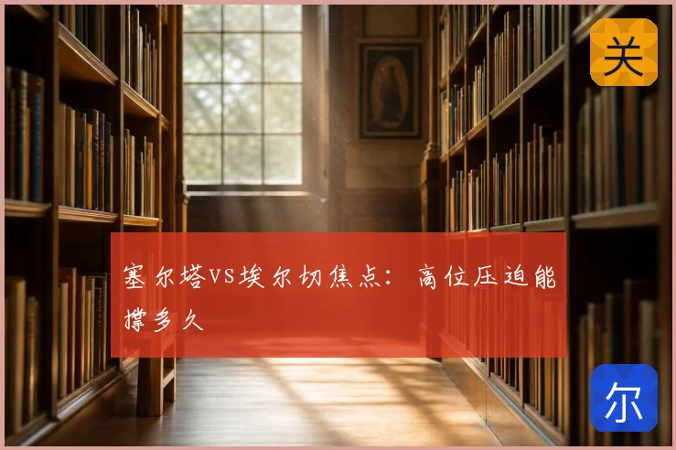 塞尔塔vs埃尔切焦点：高位压迫能撑多久