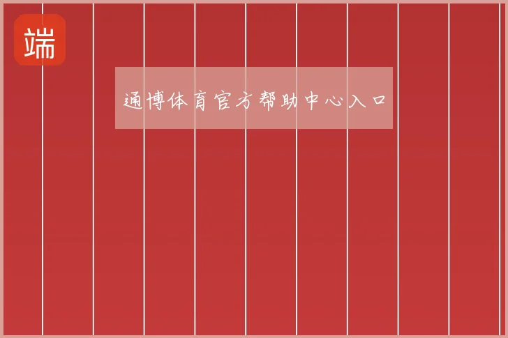 通博体育官方帮助中心入口