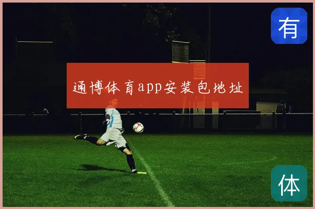 通博体育app安装包地址