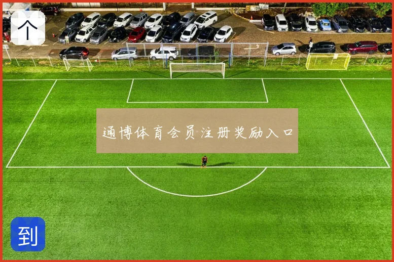 通博体育会员注册奖励入口