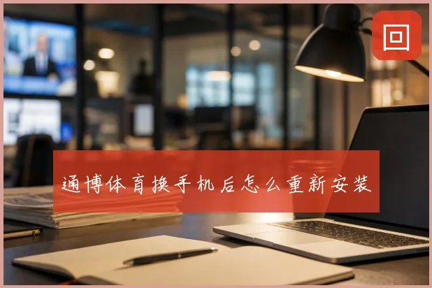 通博体育换手机后怎么重新安装