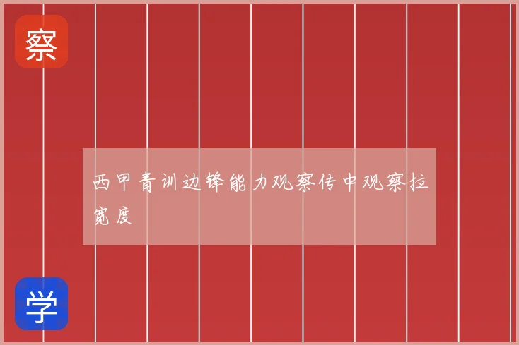 西甲青训边锋能力观察传中观察拉宽度