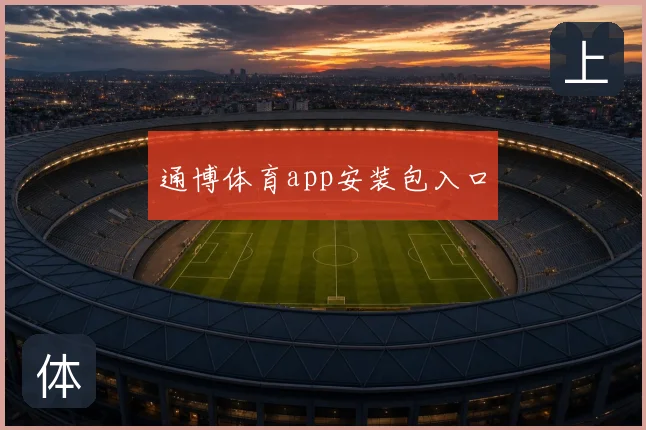 通博体育app安装包入口
