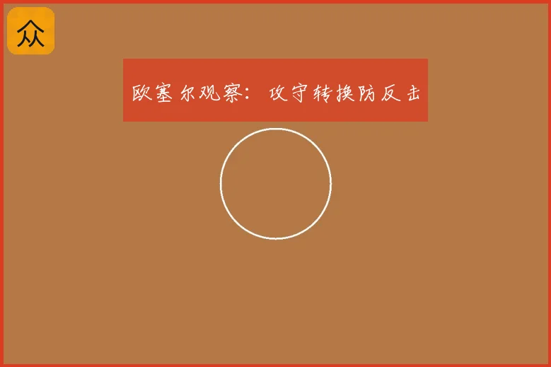 欧塞尔观察：攻守转换防反击