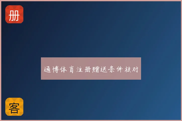 通博体育注册赠送条件核对