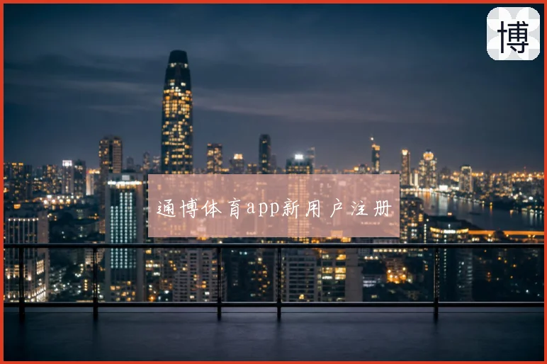 通博体育app新用户注册