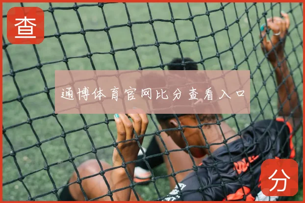 通博体育官网比分查看入口